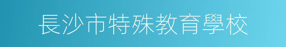 長沙市特殊教育學校的同義詞