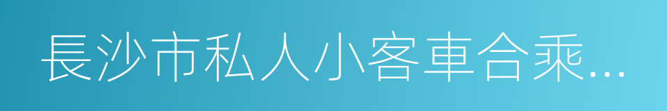 長沙市私人小客車合乘管理規定的同義詞