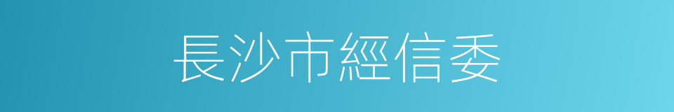 長沙市經信委的同義詞