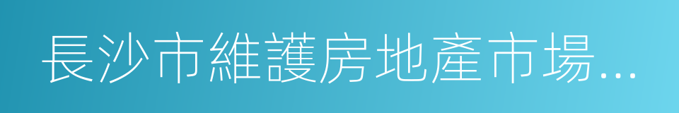 長沙市維護房地產市場健康發展的七條措施的同義詞