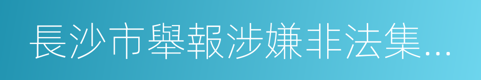 長沙市舉報涉嫌非法集資線索獎勵暫行辦法的同義詞