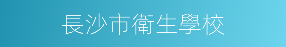 長沙市衛生學校的同義詞