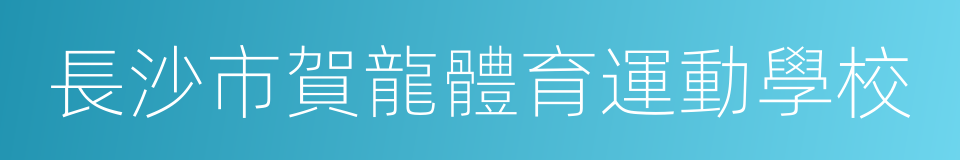 長沙市賀龍體育運動學校的同義詞