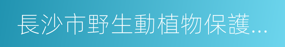 長沙市野生動植物保護協會的同義詞