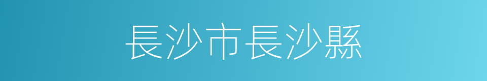 長沙市長沙縣的同義詞