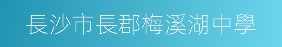長沙市長郡梅溪湖中學的同義詞
