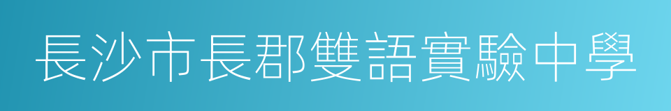 長沙市長郡雙語實驗中學的同義詞