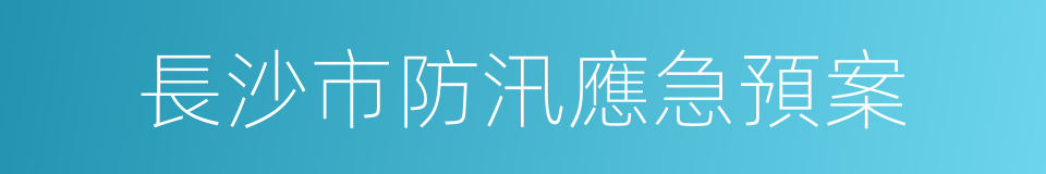 長沙市防汛應急預案的同義詞