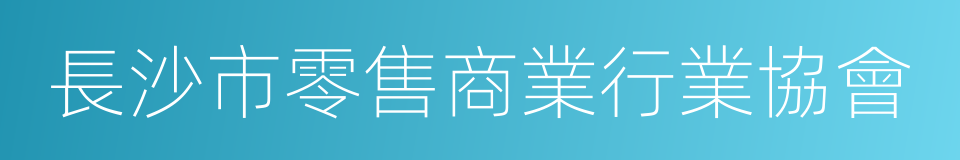 長沙市零售商業行業協會的同義詞