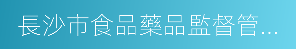 長沙市食品藥品監督管理局的同義詞