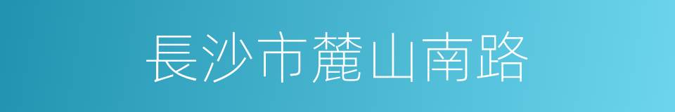 長沙市麓山南路的同義詞