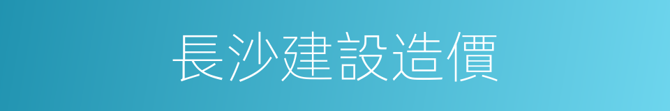 長沙建設造價的同義詞