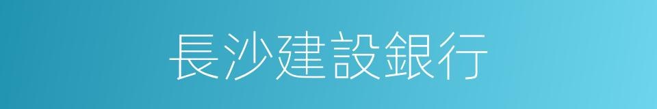 長沙建設銀行的同義詞