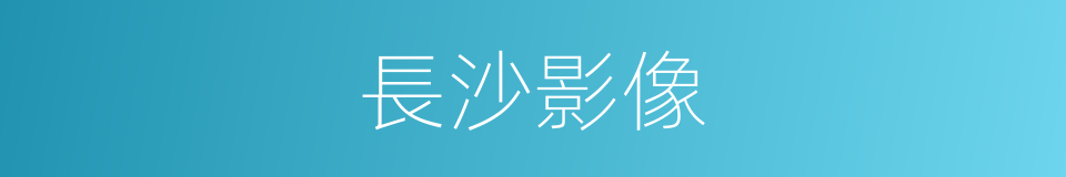 長沙影像的同義詞