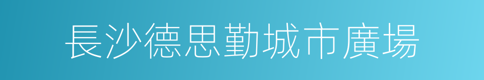 長沙德思勤城市廣場的同義詞