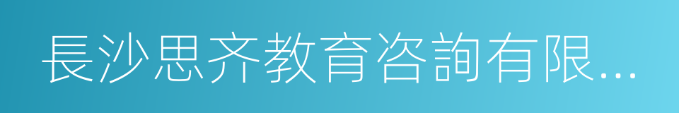 長沙思齐教育咨詢有限公司的同義詞