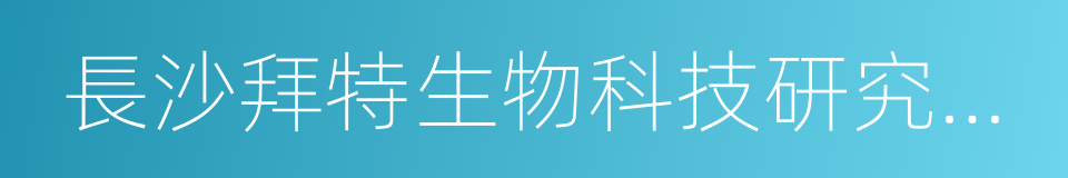 長沙拜特生物科技研究所有限公司的同義詞