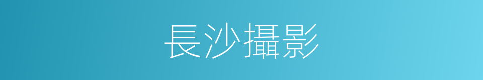 長沙攝影的同義詞