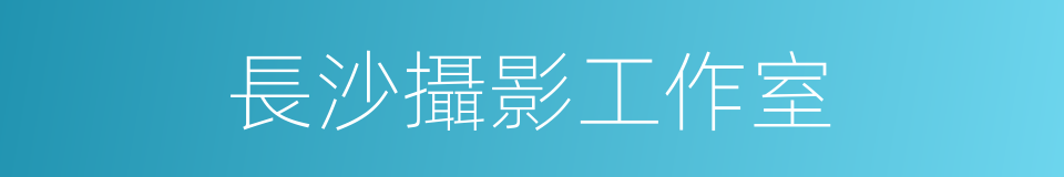 長沙攝影工作室的同義詞