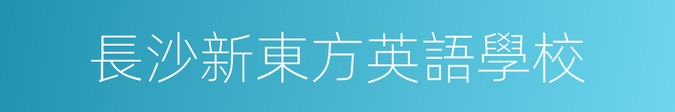 長沙新東方英語學校的同義詞