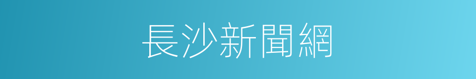 長沙新聞網的同義詞