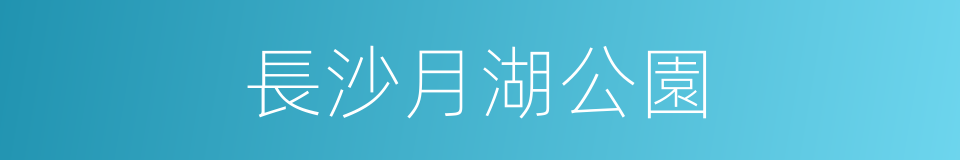 長沙月湖公園的同義詞
