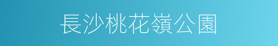 長沙桃花嶺公園的同義詞