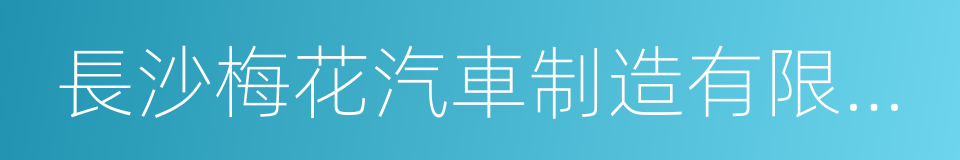 長沙梅花汽車制造有限公司的同義詞