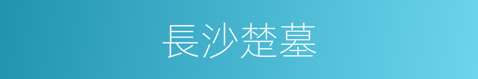 長沙楚墓的同義詞