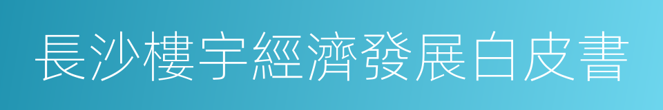 長沙樓宇經濟發展白皮書的同義詞