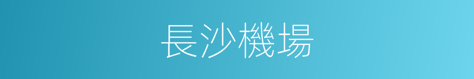 長沙機場的同義詞