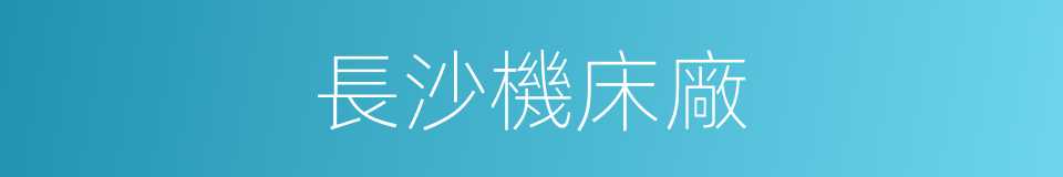 長沙機床廠的同義詞