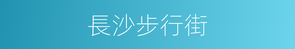 長沙步行街的同義詞