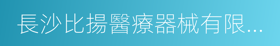 長沙比揚醫療器械有限公司的同義詞