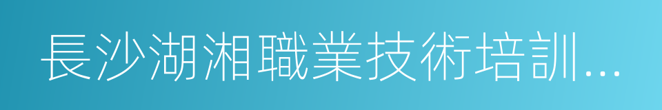 長沙湖湘職業技術培訓學校的同義詞