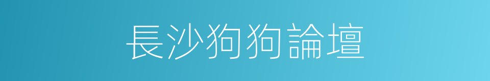 長沙狗狗論壇的同義詞