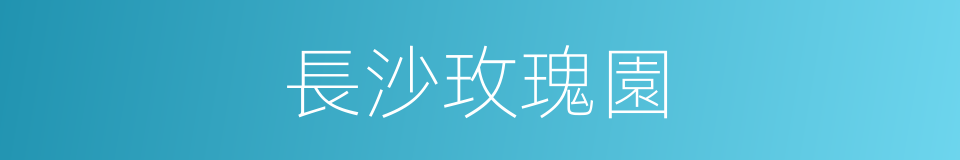 長沙玫瑰園的同義詞