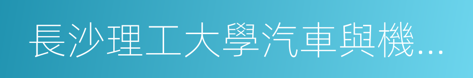 長沙理工大學汽車與機械工程學院的同義詞