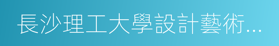 長沙理工大學設計藝術學院的同義詞