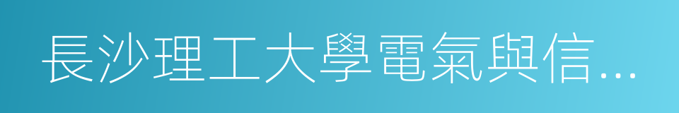 長沙理工大學電氣與信息工程學院的同義詞