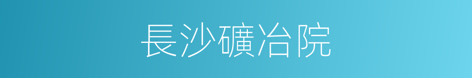 長沙礦冶院的同義詞