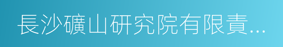 長沙礦山研究院有限責任公司的同義詞