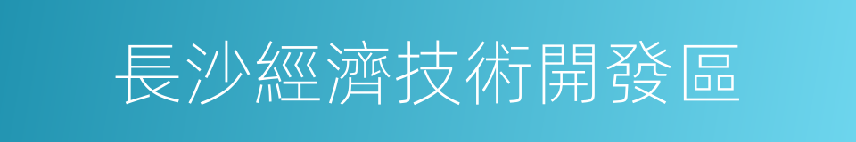 長沙經濟技術開發區的同義詞