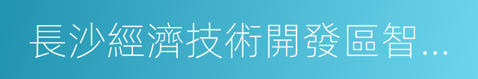 長沙經濟技術開發區智能制造中長期發展規劃的同義詞