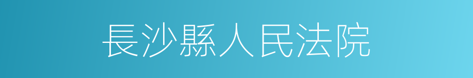 長沙縣人民法院的同義詞