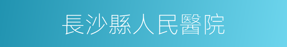 長沙縣人民醫院的同義詞