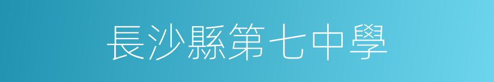 長沙縣第七中學的同義詞