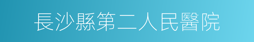 長沙縣第二人民醫院的同義詞