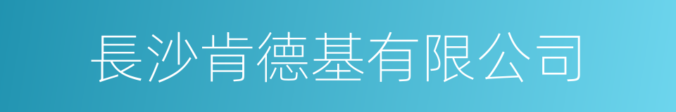 長沙肯德基有限公司的同義詞