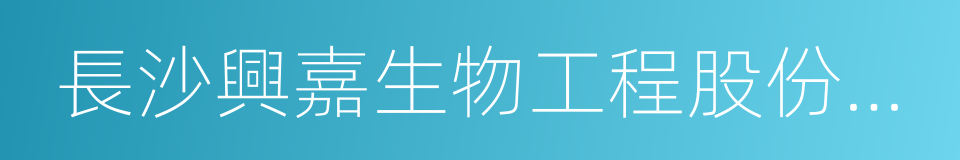 長沙興嘉生物工程股份有限公司的同義詞